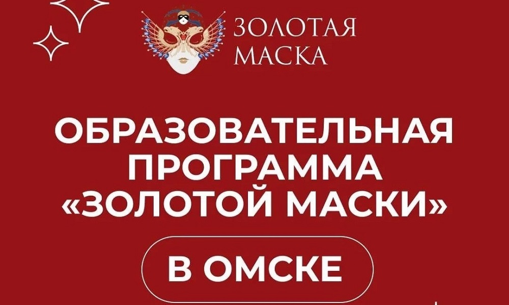 В Омске пройдёт образовательная программа «Золотой маски»
