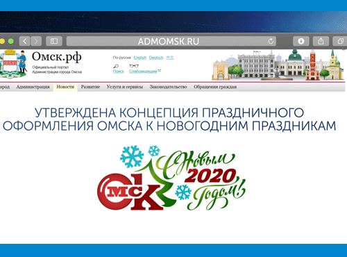 Утвердили новогоднюю концепцию украшения Омска