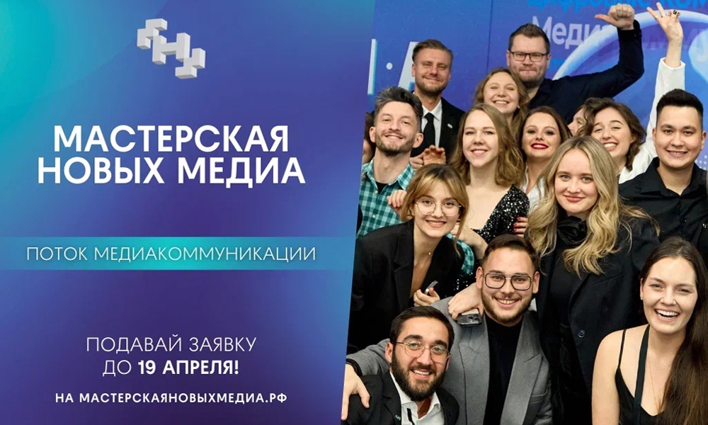 Образовательная программа «Мастерская новых медиа» открыла набор на новый поток