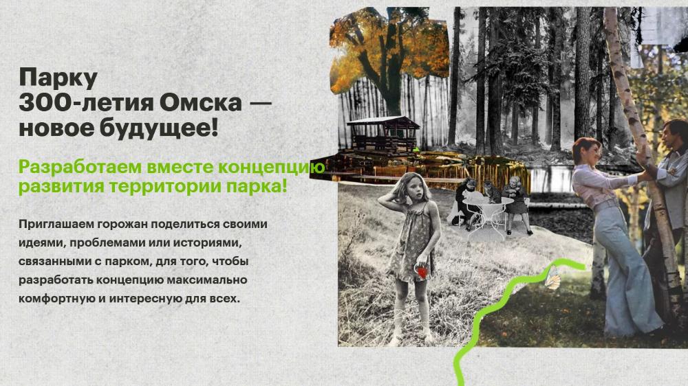 Концепцию развития парка 300-летия Омска подготовит компания, занимавшаяся разработкой московского «Зарядья» 