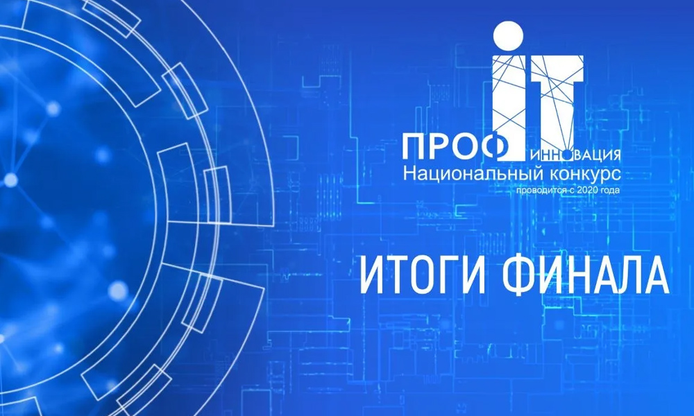 Омский ИТ-проект победил в национальном конкурсе «ПРОФ-IT.Инновация»