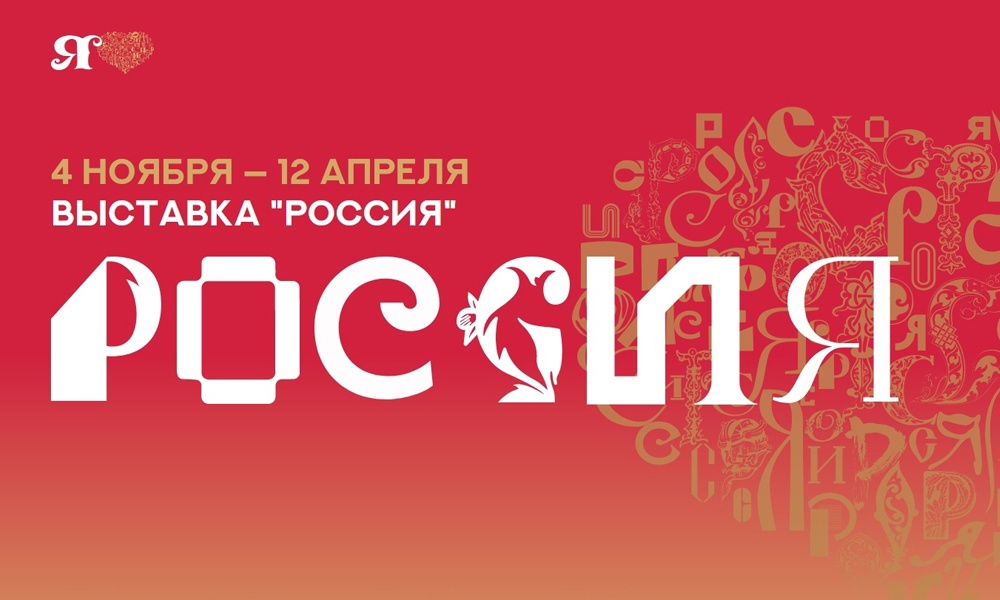 Омичей приглашают принять участие в создании логотипа Международной выставки «Россия»