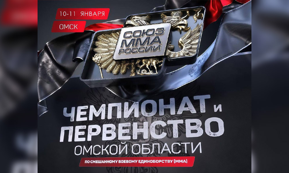 В Омске состоятся чемпионат и первенство региона по ММА