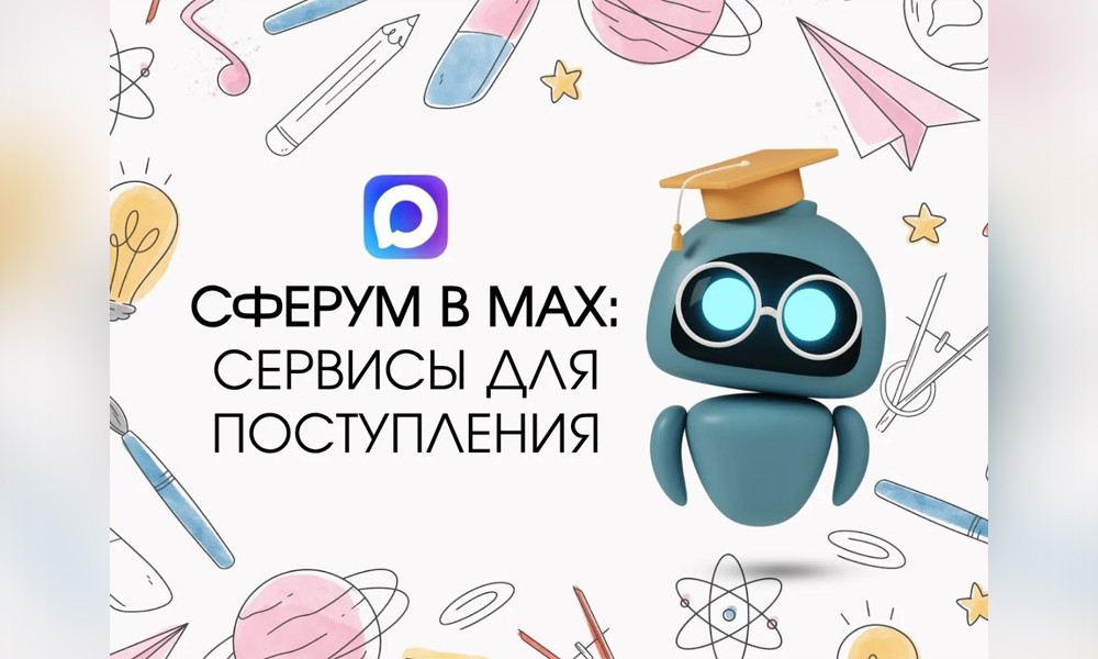 В мессенджере МАХ запустили сервис для подготовки омских школьников к экзаменам