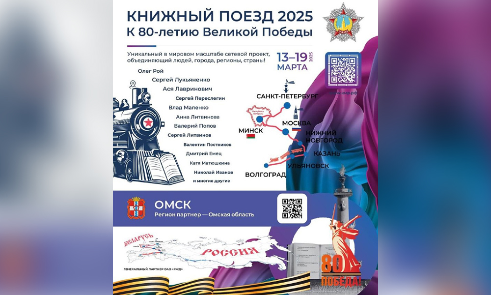 Омичи смогут присоединиться к литературному проекту «Книжный поезд 2025» онлайн