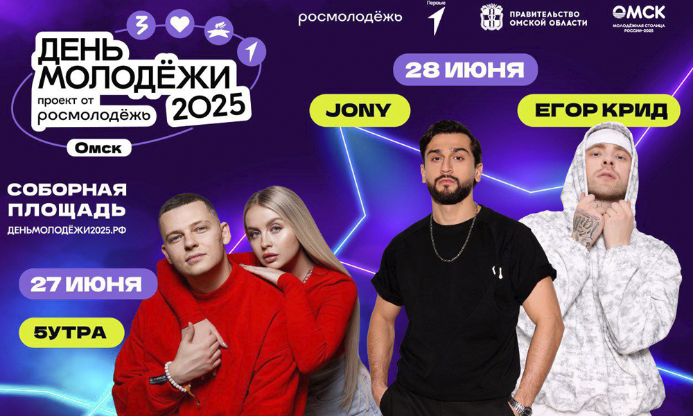 На День молодёжи в Омске выступят три хедлайнера (0+)