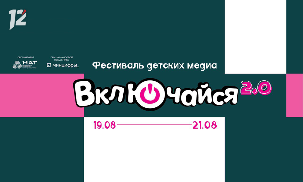 Более 450 участников приедут на главный фестиваль детских медиа «Включайся»