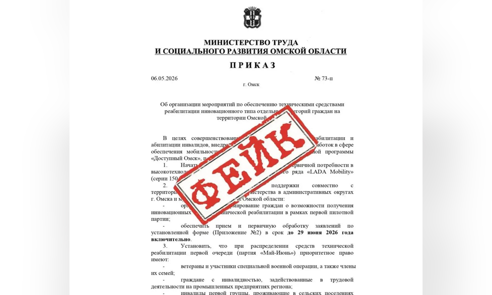 Омичей предупредили о поддельном приказе о средствах реабилитации