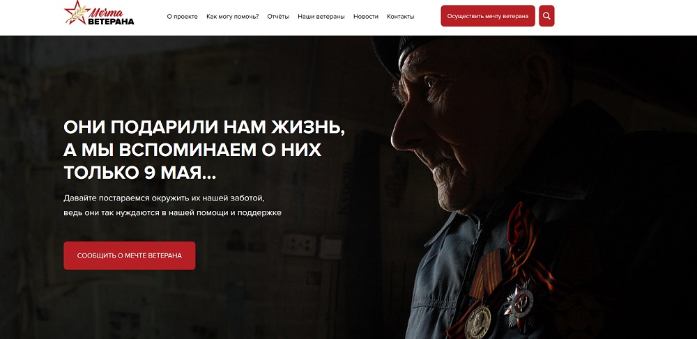 Омичи могут исполнить мечты ветеранов