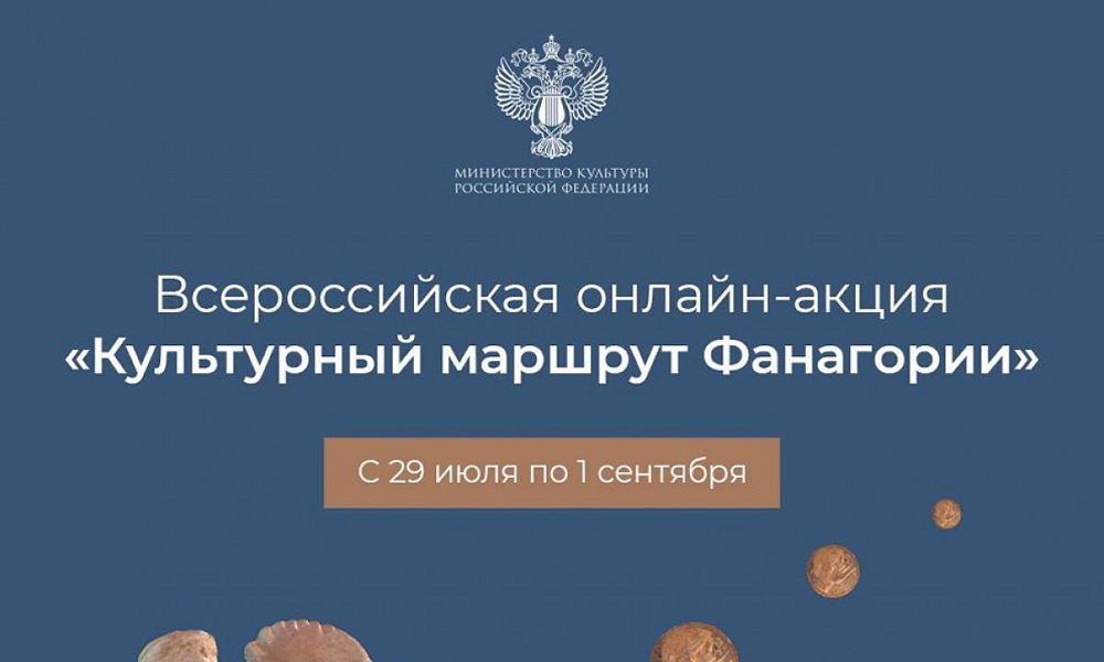 Омичи могут стать участниками Всероссийской онлайн-акции «Культурный маршрут Фанагории»