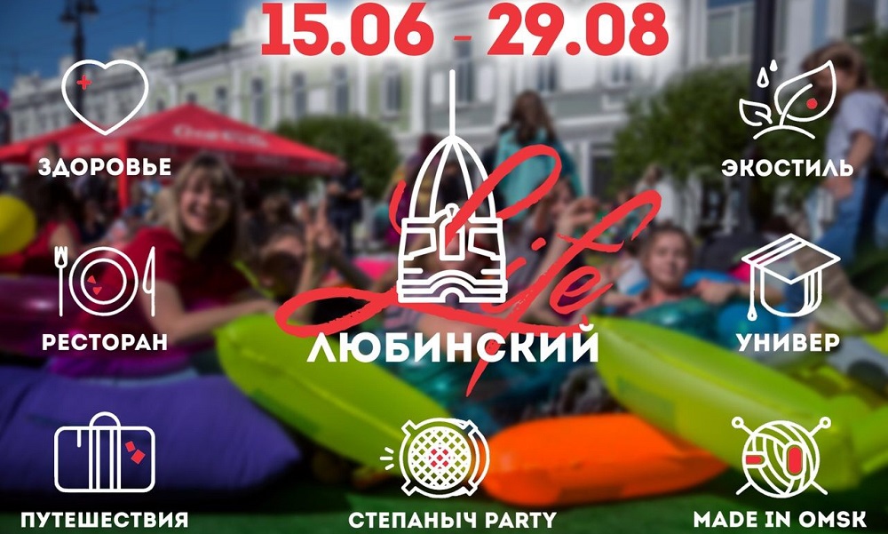 В Омске с 15 июня стартует проект "Любинский. Life"