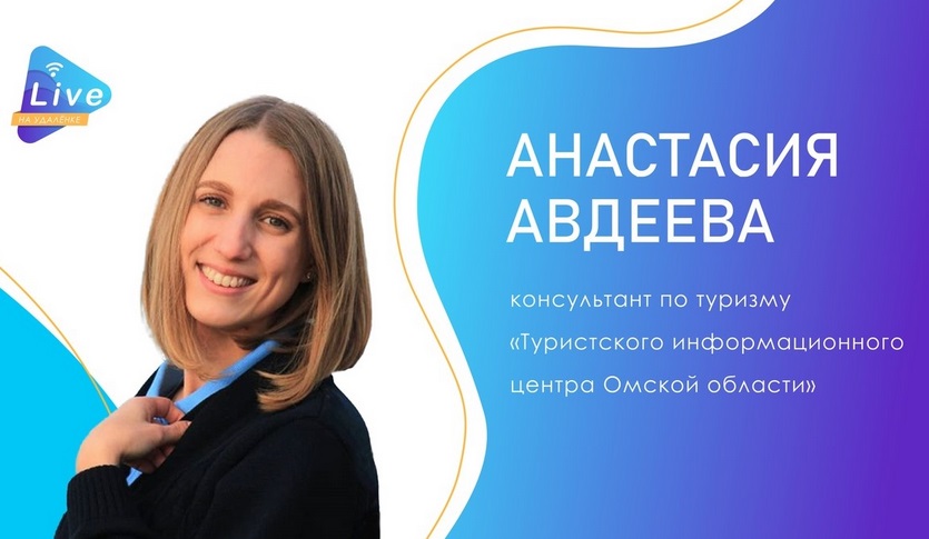 Омичей приглашают на встречу с консультантом по туризму Анастасией Авдеевой