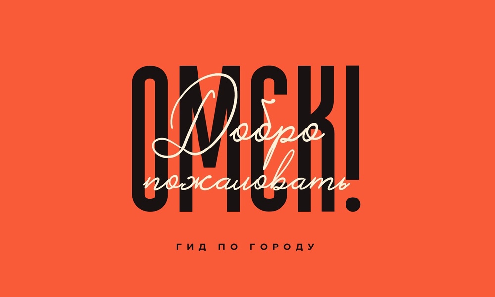 Для туристов и местных жителей создали увлекательный путеводитель по Омску