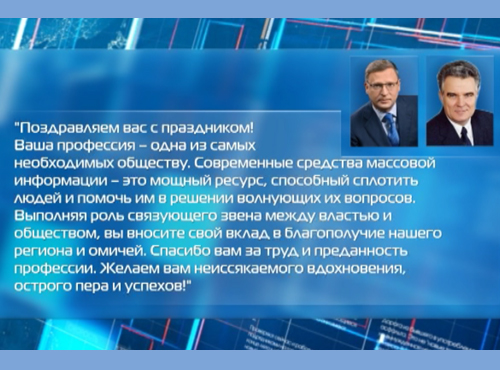 Первые лица региона поблагодарили СМИ за вклад в благополучие Омской области