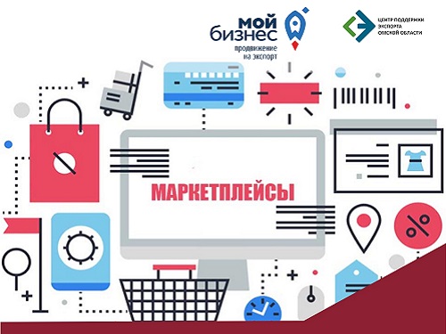 Омским бизнесменам помогут покорить мировые электронные площадки