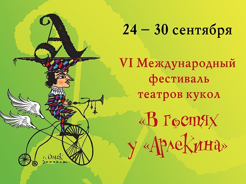 В Омск на фестиваль "В гостях у Арлекина" приедут участники из 10 стран