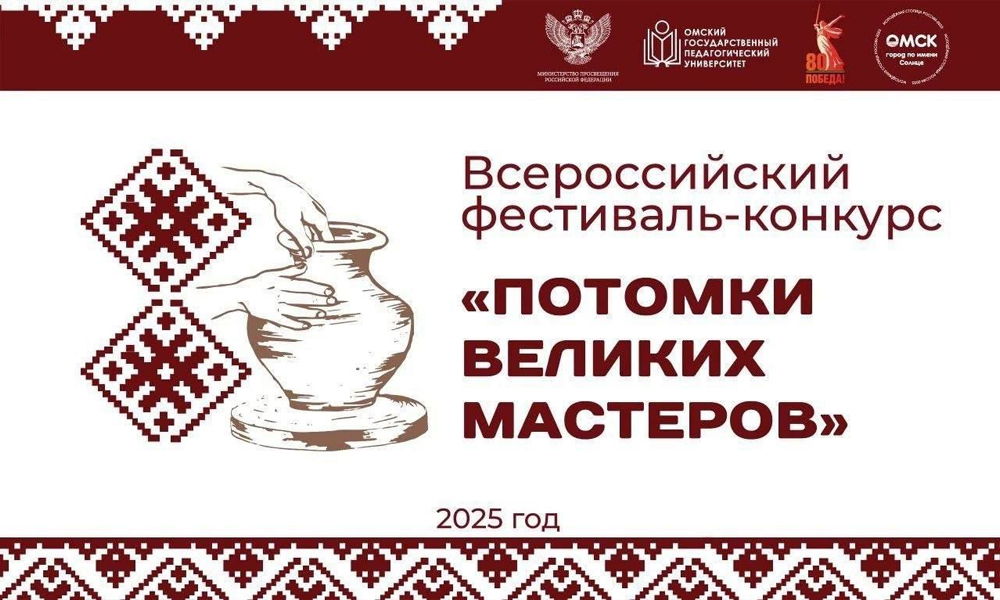 В Омске пройдёт финал всероссийского конкурса «Потомки великих мастеров» (0+)