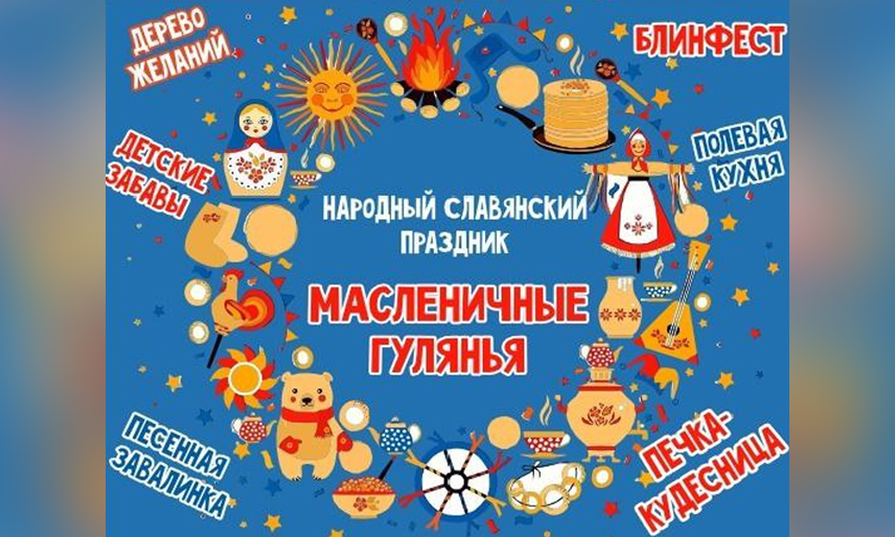 Омский Дом Дружбы приглашает на «Масленичные гуляния» (0+) с «Блинфестом» и «Казачьей баней»