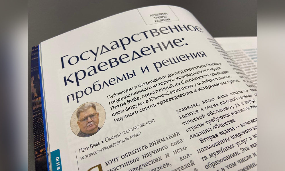 В федеральном журнале высоко оценили развитие краеведения в Омске