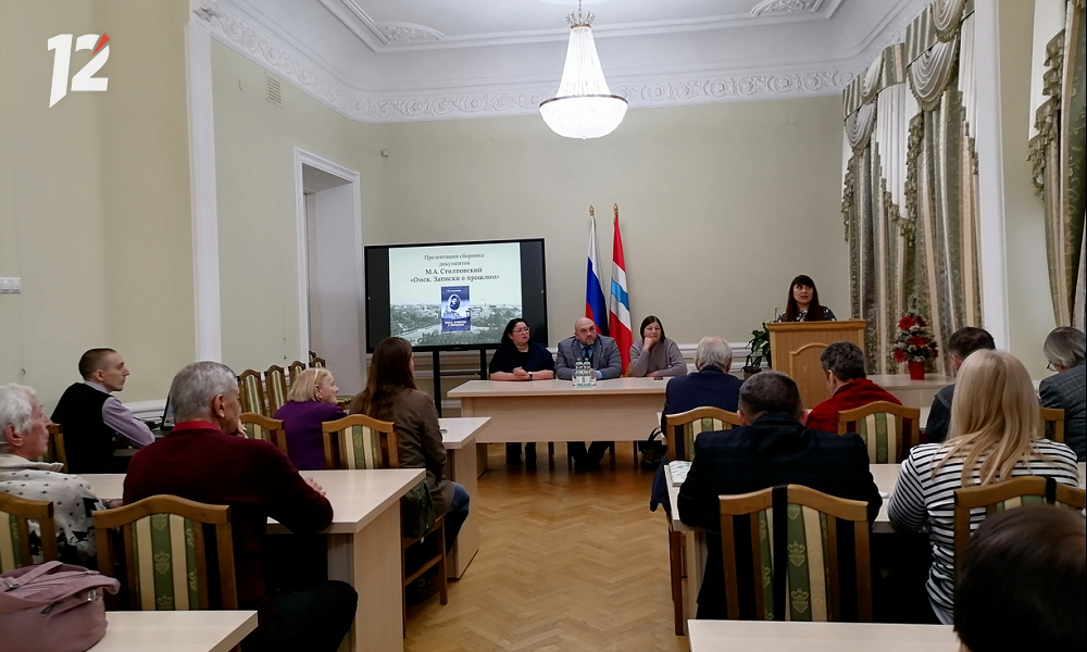 «Взгляд простого человека на переломную эпоху»: в культурной столице презентовали книгу «Омск. Записки о прошлом»