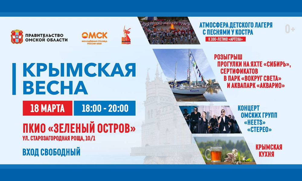 Омичей приглашают отметить годовщину воссоединения Крыма с Россией на Зелёном острове (0+)