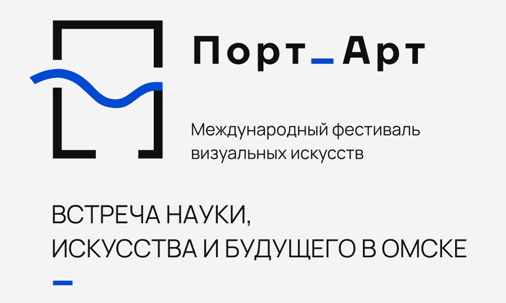 В Омске пройдёт Международный фестиваль визуальных искусств «Порт_Арт»