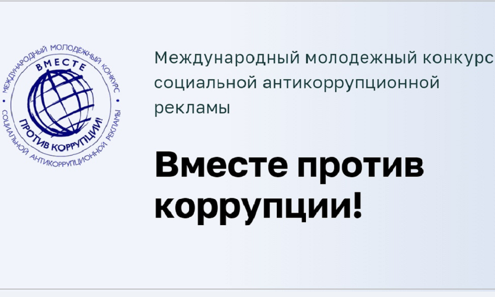 Омских школьников и студентов приглашают на международный конкурс социальной антикоррупционной рекламы