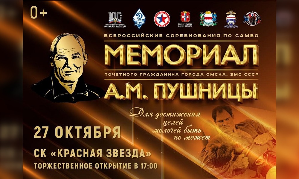 В Омске пройдут Всероссийские соревнования по самбо «Мемориал Александра Пушницы»