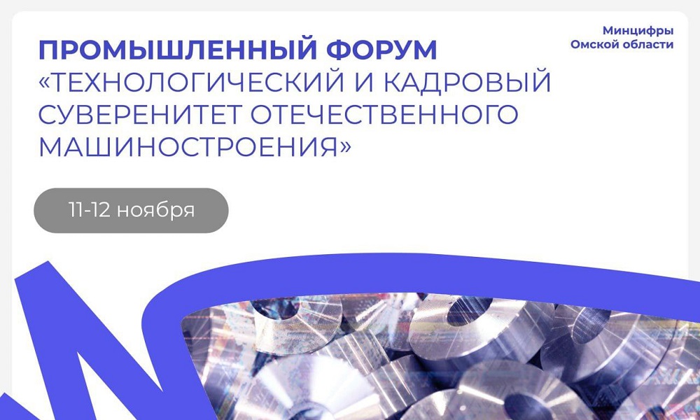 В Омске состоится промышленный форум «Технологический и кадровый суверенитет отечественного машиностроения» 