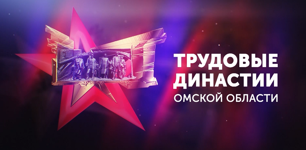 Телезрителям расскажут про "Трудовые династии Омской области"