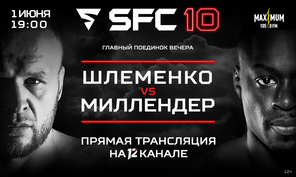 12 канал проведёт прямую трансляцию турнира SFC-10