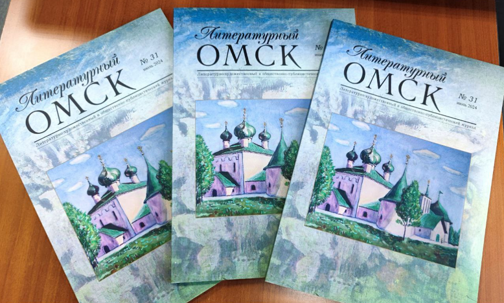 Вышел новый номер журнала «Литературный Омск» (12+)