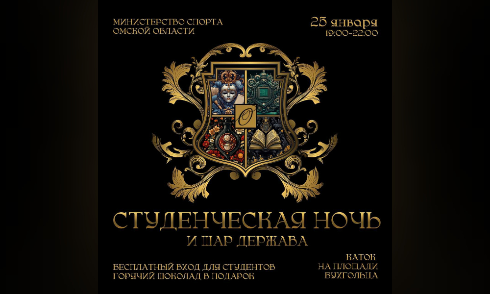 В Омске отметят День студента