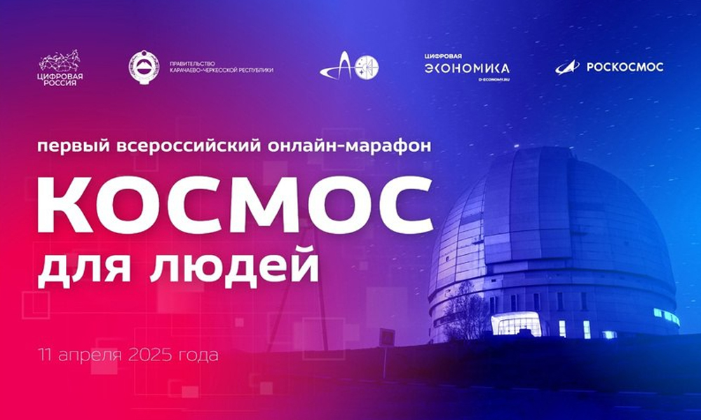 В прямом эфире проходит всероссийский онлайн-марафон «Космос для людей»