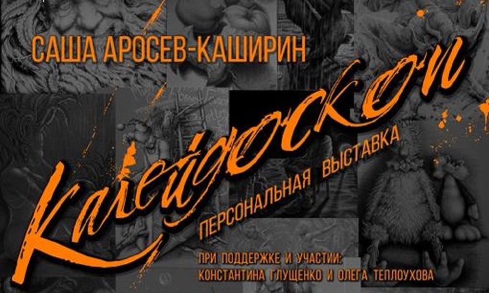В музее «Искусство Омска» состоится открытие персональной выставки Саши Аросева-Каширина «Калейдоскоп» (16+)