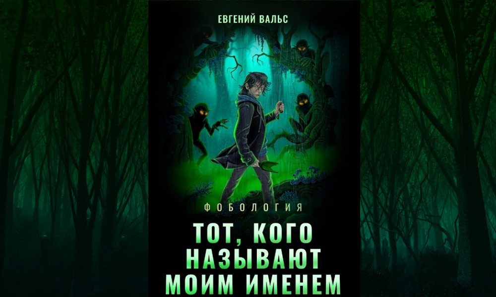 Омский писатель Евгений Вальс представит свою новую книгу в жанре фэнтези