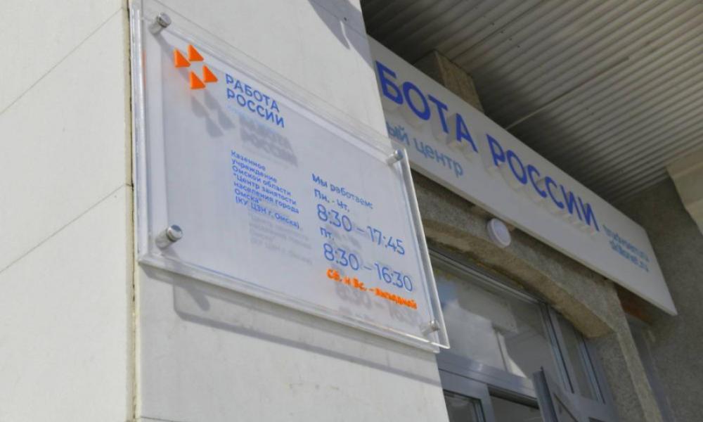 В Омской области число безработных сократилось в 4 раза 