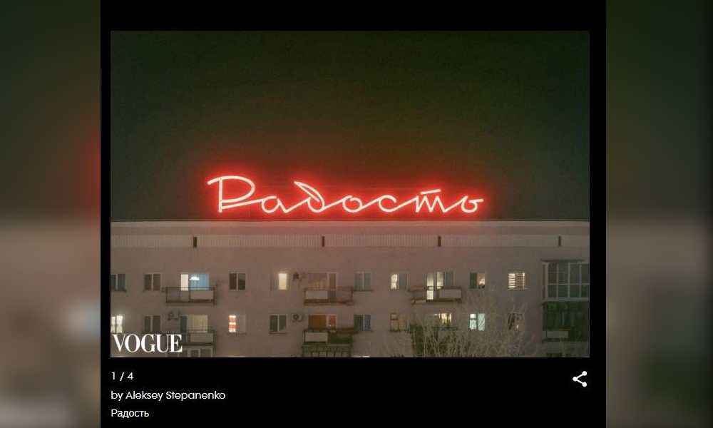 Легендарная «Радость» в объективе омича попала в итальянский «Vogue»