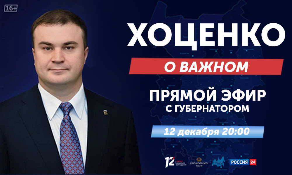 Виталий Хоценко в прямом эфире ответит на вопросы омичей