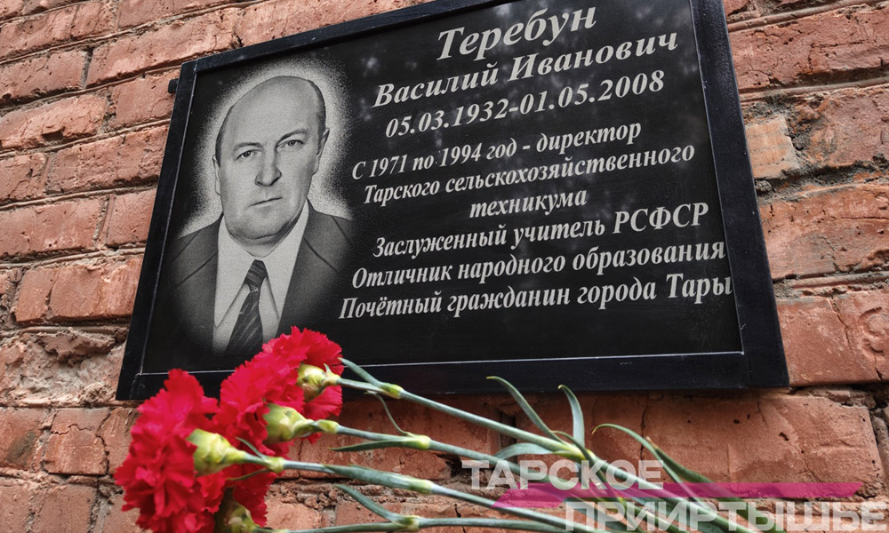 В Таре открыли памятную доску почётному жителю города и заслуженному учителю РСФСР Василию Теребуну
