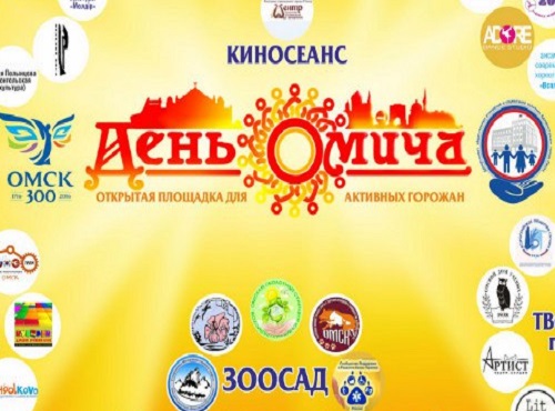 День омича завершится съёмкой массового клипа