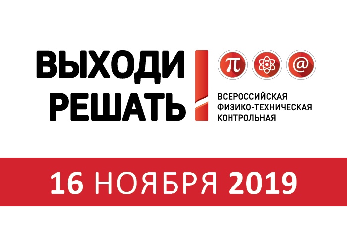 Омичей приглашают принять участие в физико-технической контрольной "Выходи решать!"