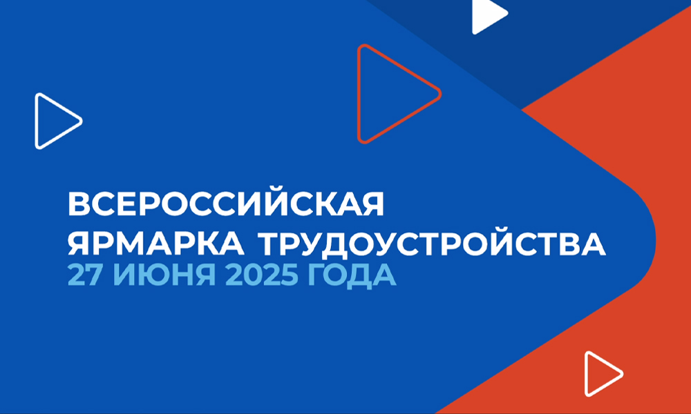 В Омске 27 июня пройдёт Всероссийская ярмарка трудоустройства