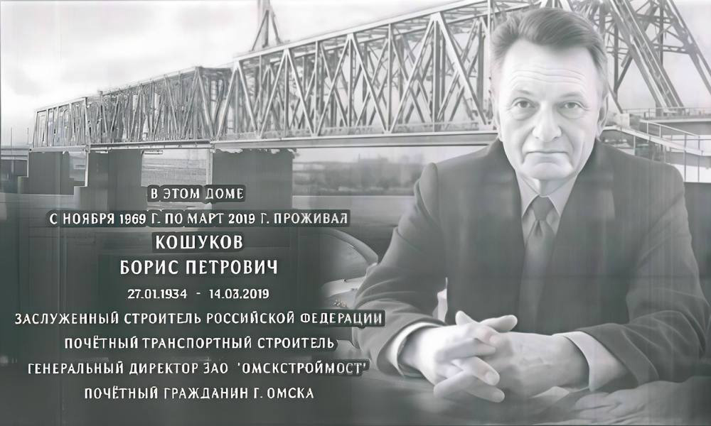В Центральном округе Омска появится мемориальная доска в память о почётном транспортном строителе Борисе Кошукове