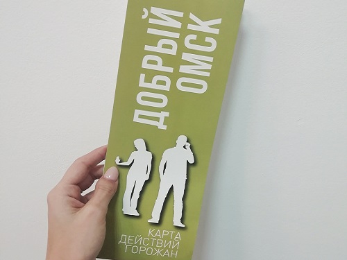 Омичи могут узнать о благотворительных организациях из Доброкарты