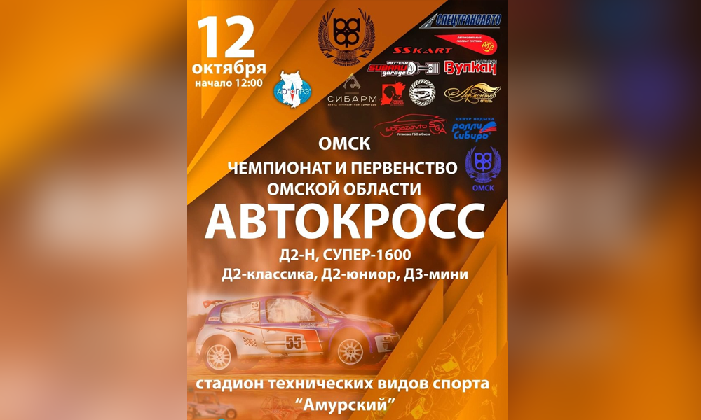 В Омске пройдут чемпионат и первенство региона по автокроссу