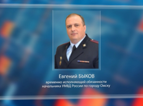 Омскую полицию временно возглавил Евгений Быков
