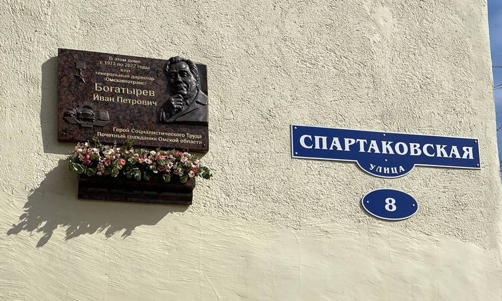 В Омске появилась мемориальная доска памяти Героя Социалистического Труда и Почётного гражданина Омской области Ивана Богатырёва