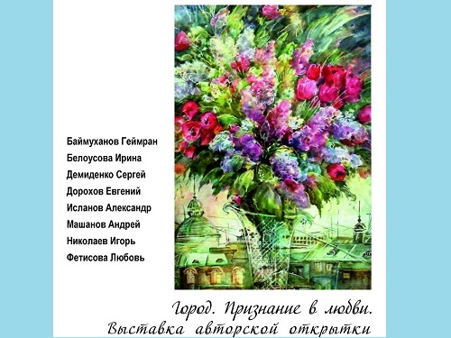 Выставку авторской открытки готовят в Омске ко Дню города