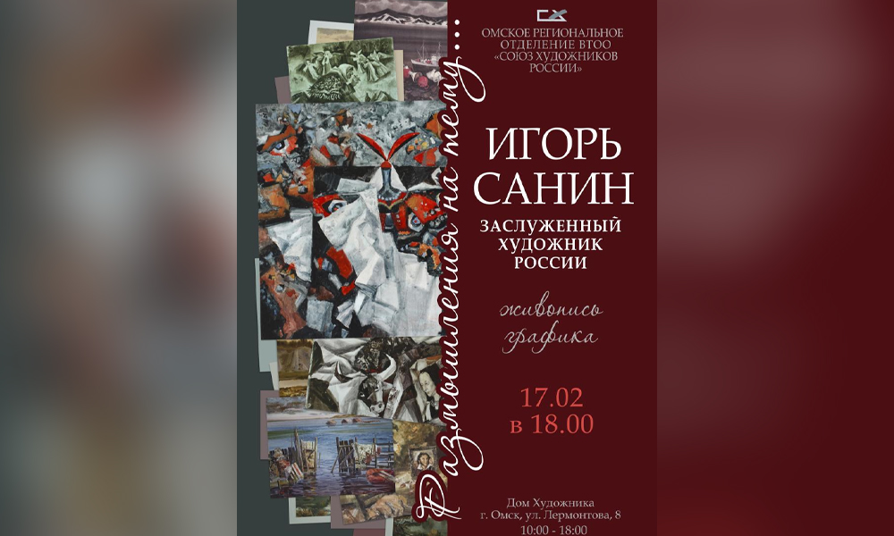 Выставка «Размышления на тему…» (0+) откроется в омском Доме художника
